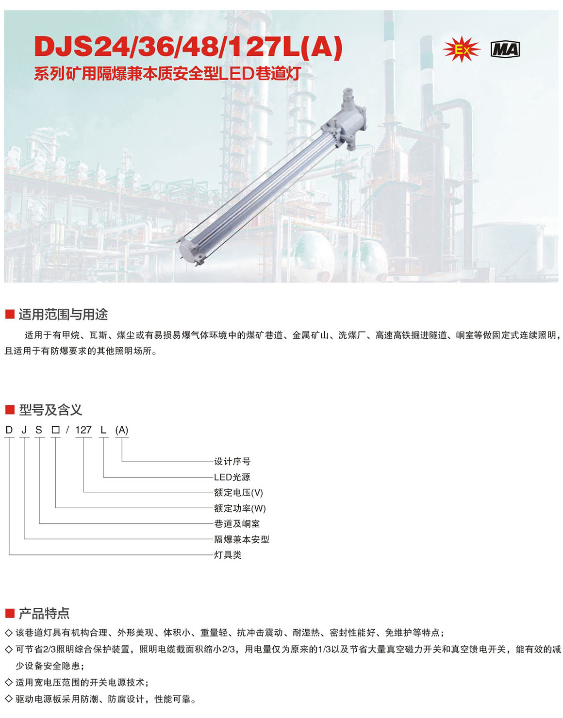 DJS矿用隔爆兼本质安全型LED巷道灯